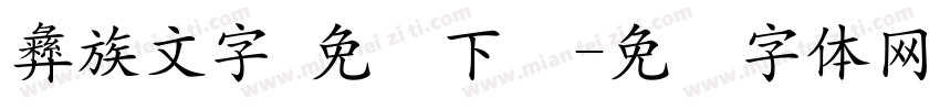 彝族文字 免费下载字体转换